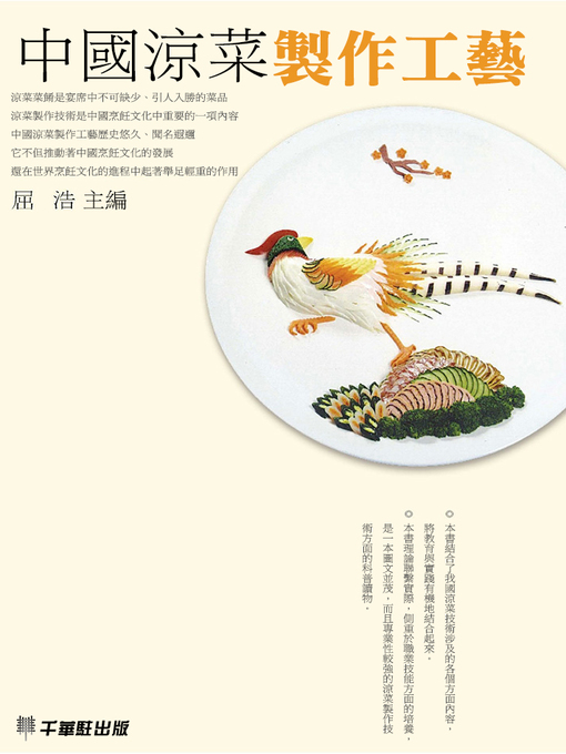 Title details for 中國涼菜製作工藝 by 屈浩主編 - Available